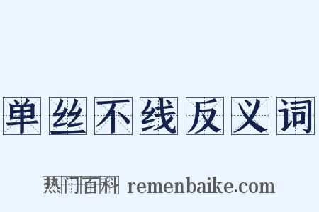 单丝不线反义词是什么意思的图片